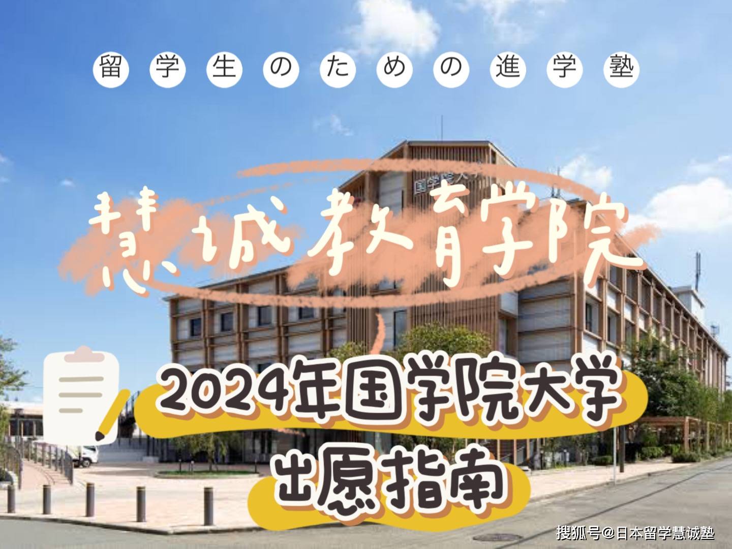 日本留学：2024年国学院大学出愿指南_手机搜狐网