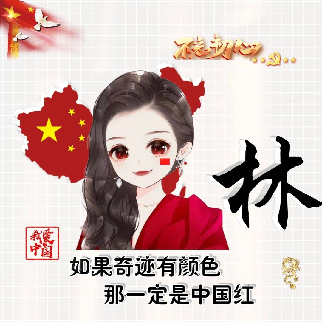 喜迎国庆 国庆节爱国姓氏微信头像 送你2023 爱国姓氏头像_中国_奇迹