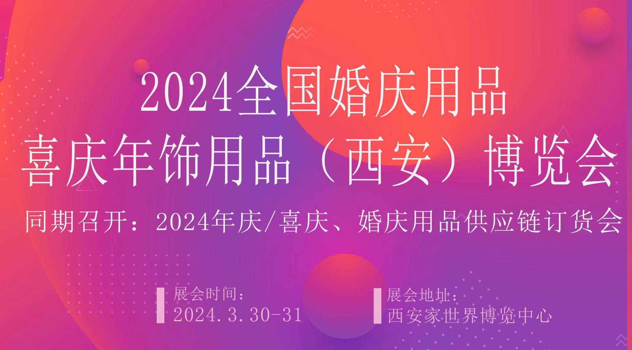 2024全国婚庆喜庆用品及美陈用品(西安)交易博览会概况展示范围_道具