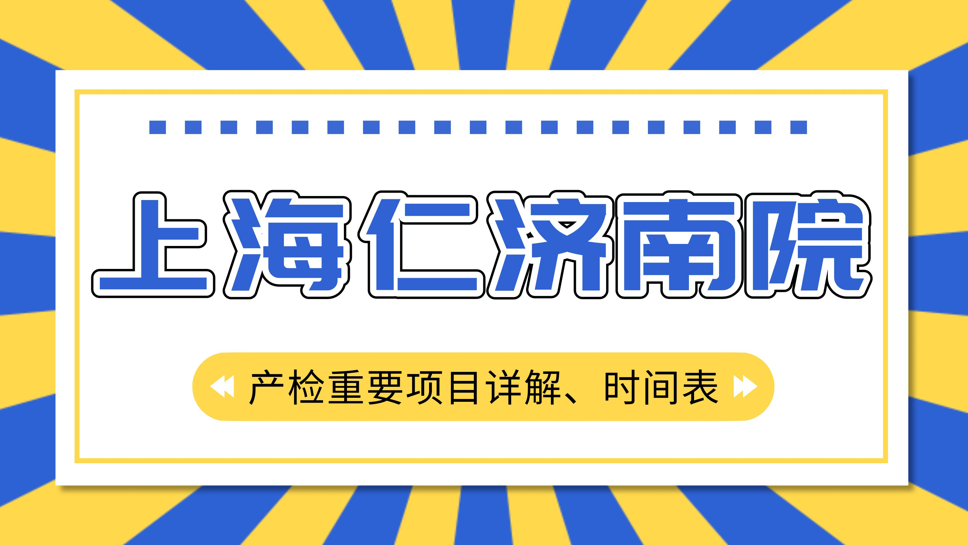 上海徐汇国妇婴2023最新产科怀孕产检攻略(产检项目与