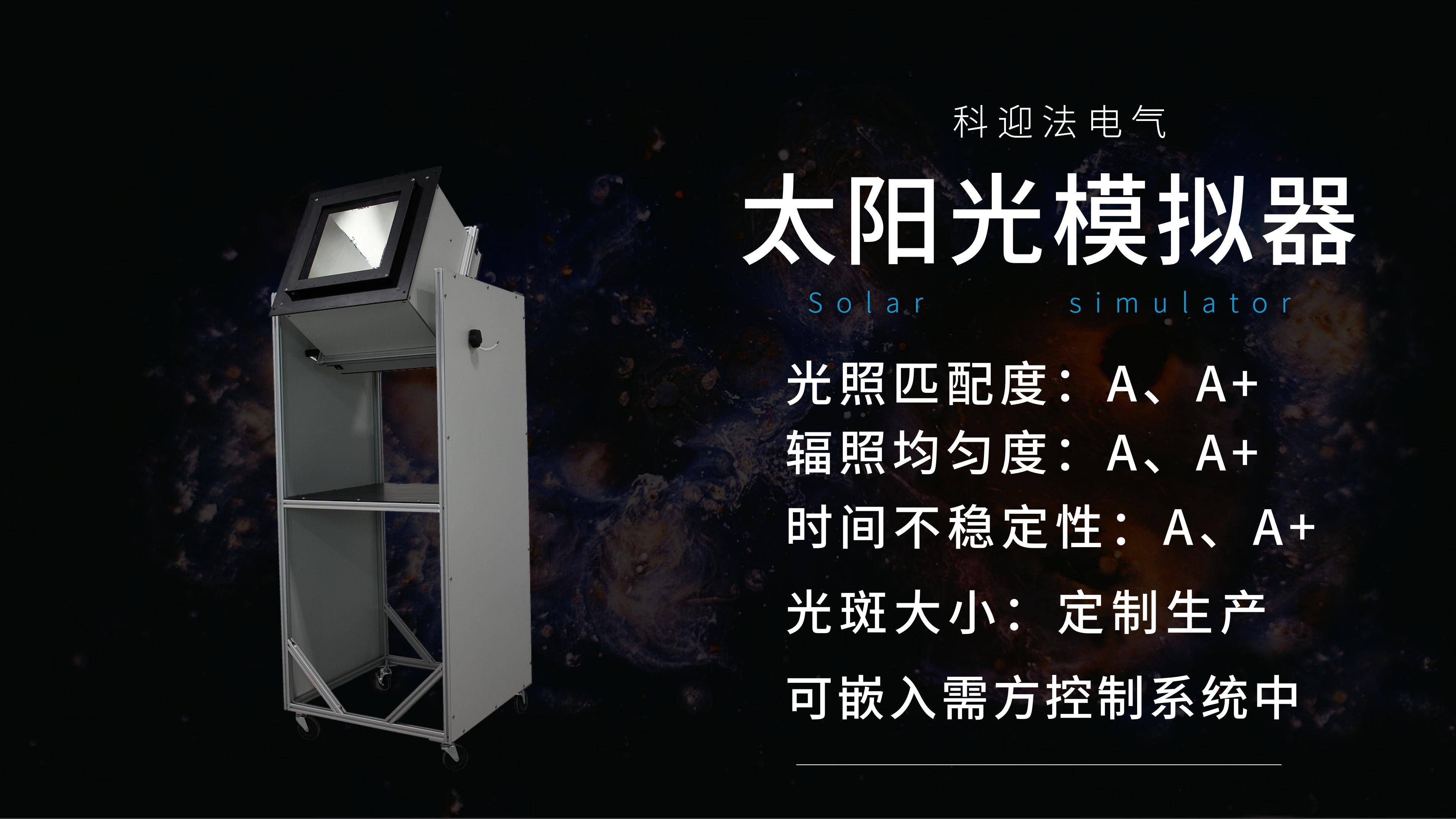 准直大面积光伏钙钛矿稳态3a太阳光模拟器_产品_实验_光照