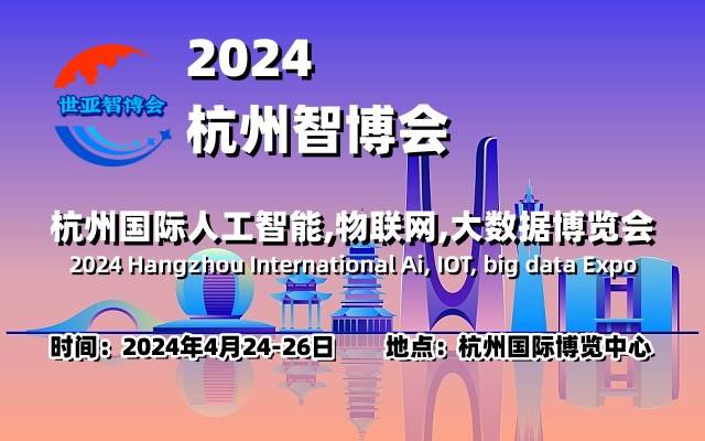 024杭州智博会·促进智能科技产业与数字经济高质量发展"