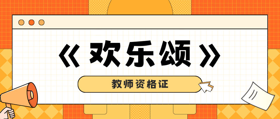 教师资格证面试小学音乐—《欢乐颂》_作品_教学_交响曲