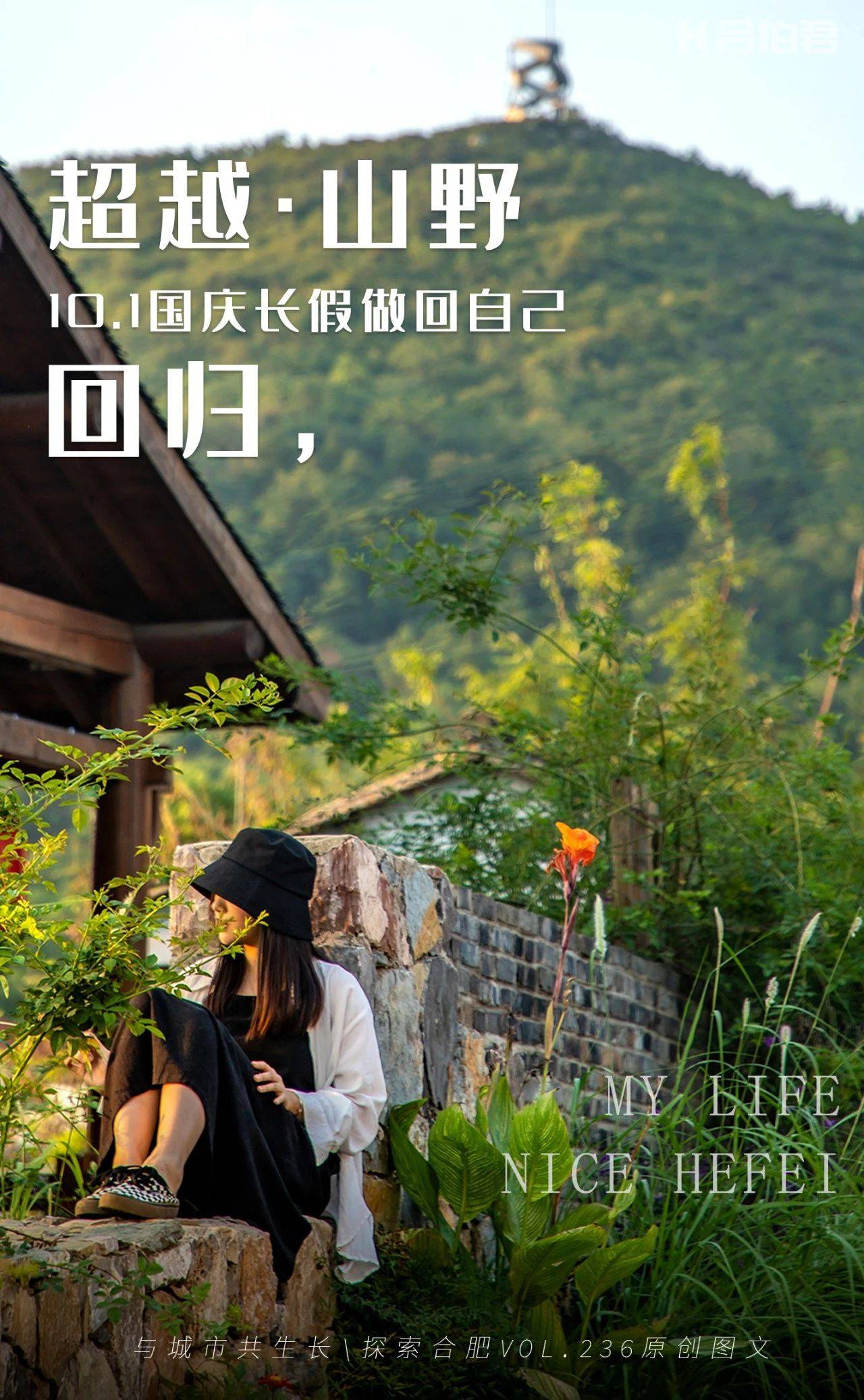 我在合肥山口凌,遇见了向往的长假!_山野_度假_旅行