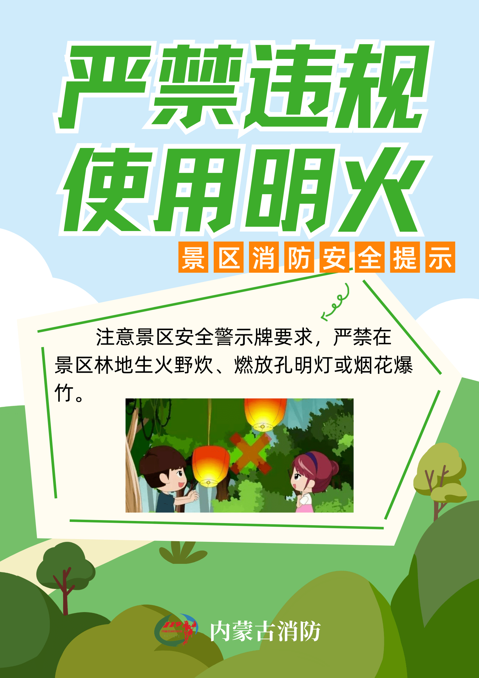 "放肆"出游 景区消防安全"知识贴"请收好