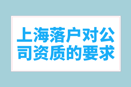 上海落户对公司资质的要求，哪些单位可以申请落户上海？