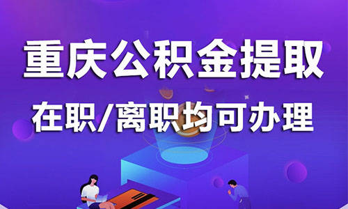 代办重庆公积金怎么提取出来_进行_前往_相关
