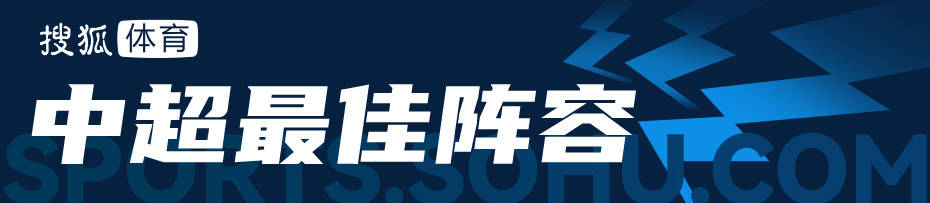 中超最佳阵容:山东神锋保争冠希望 弗兰克超神发挥_比赛_传球_进球