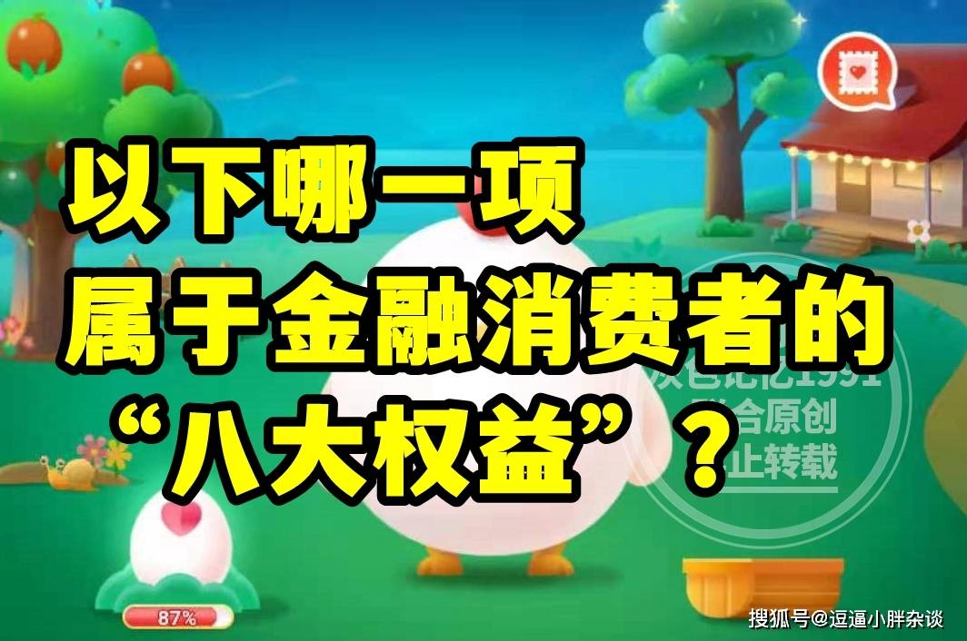 蚂蚁庄园教育金融消费者八大权益是哪项答案 我们常见的哪种动物只有一个脚趾