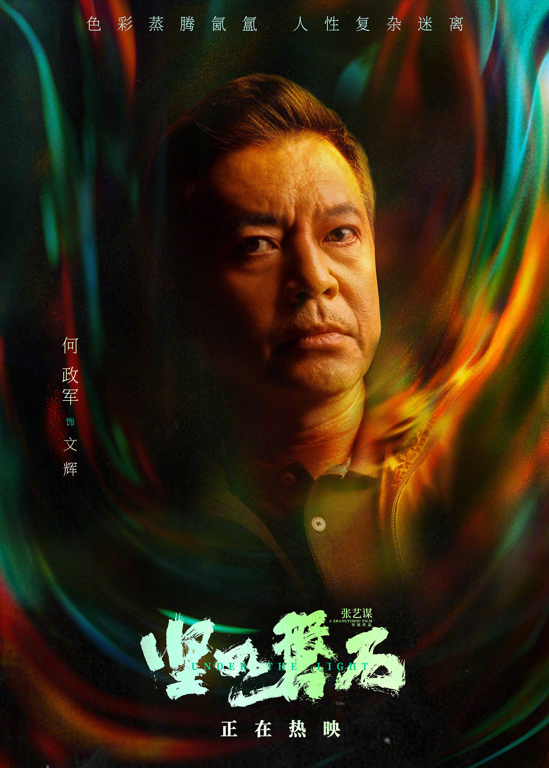 张艺谋执导《坚如磐石》发布幕后纪录片演员篇 揭秘角色隐藏剧情