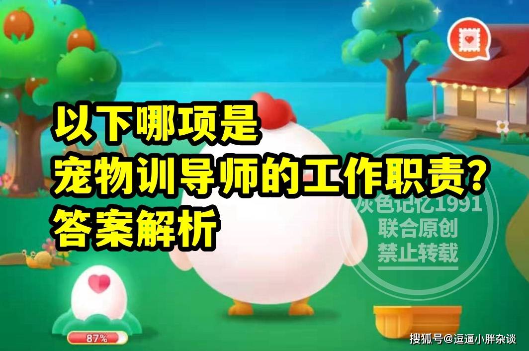 蚂蚁新村教育宠物训导员的工作职责是哪项答案 公益组织大熊猫社会组织分为啥