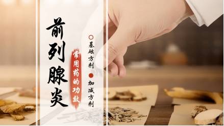 得了前列腺炎有哪些生活注意事项_男性_症状_患者