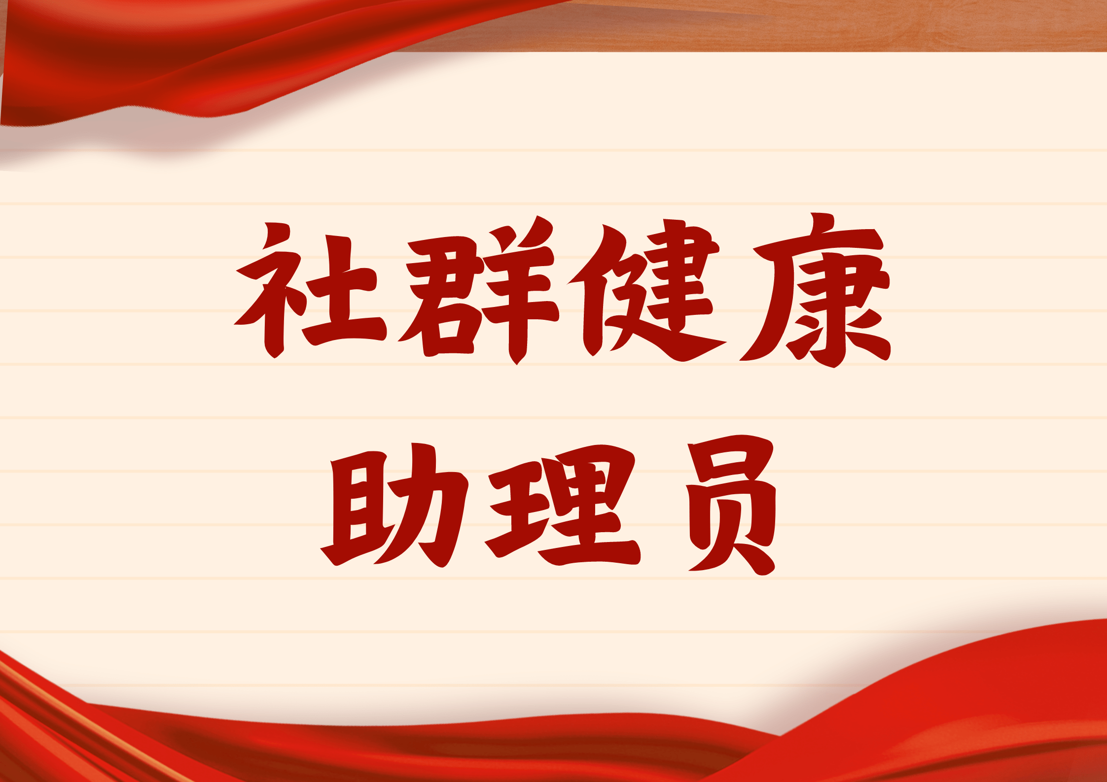 热门！社群健康助理员证书在哪报名？含金量咋样？报考流程有什么？多久出证？