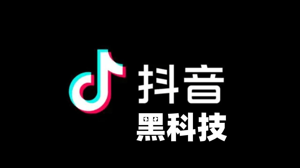 抖音涨粉秘籍黑科技(第一弹)_难度_收入_平台