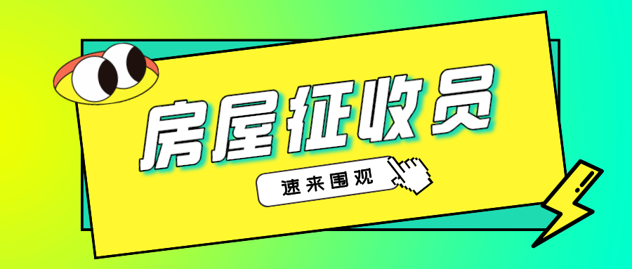 房屋征收员证书报考时间？条件？流程？费用？