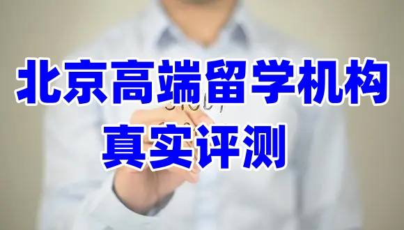 北京高端留学中介机构排名前十名汇总