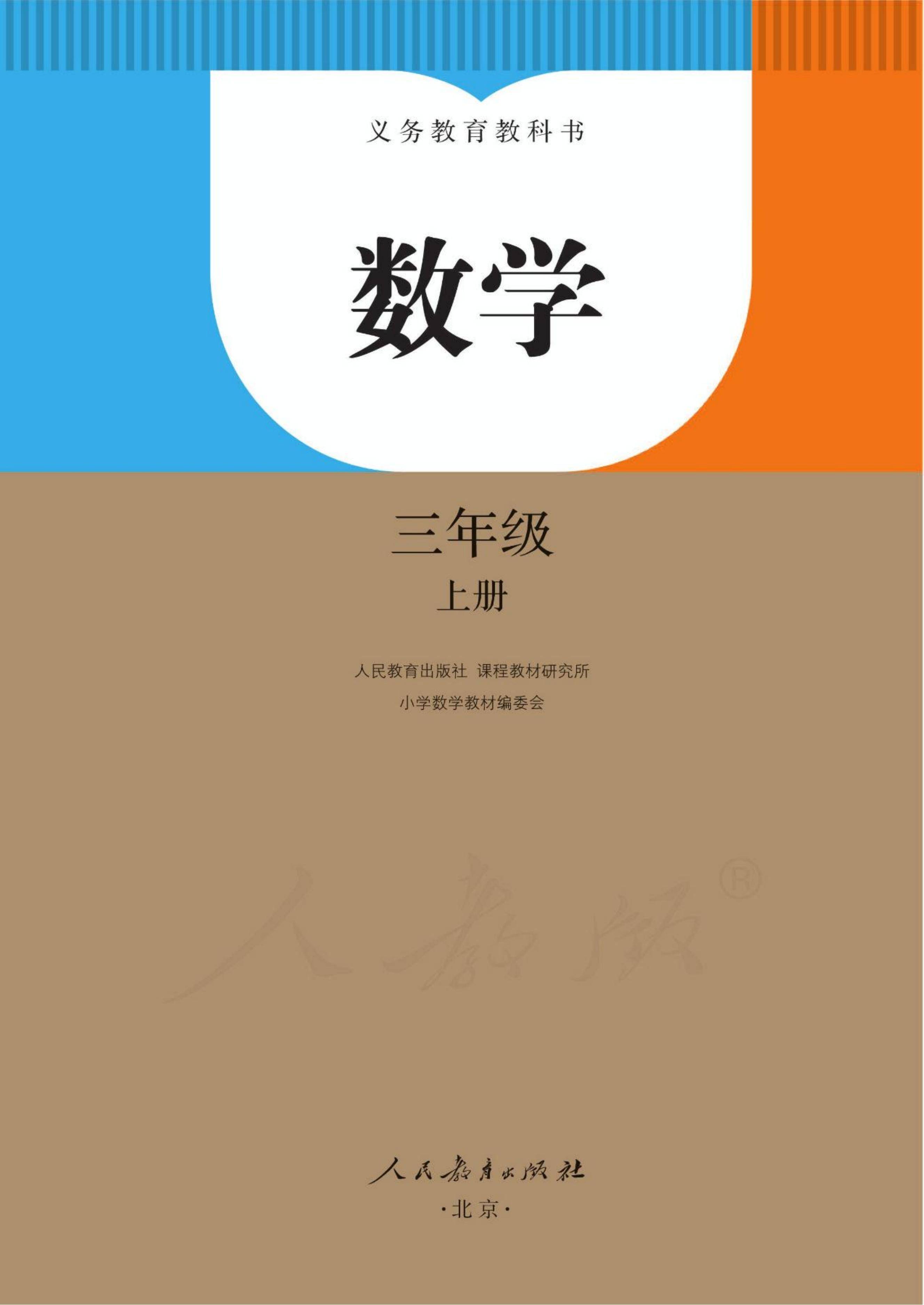 新人教版三年级数学上册电子课本,人教版三年级上册小学数学电子课本