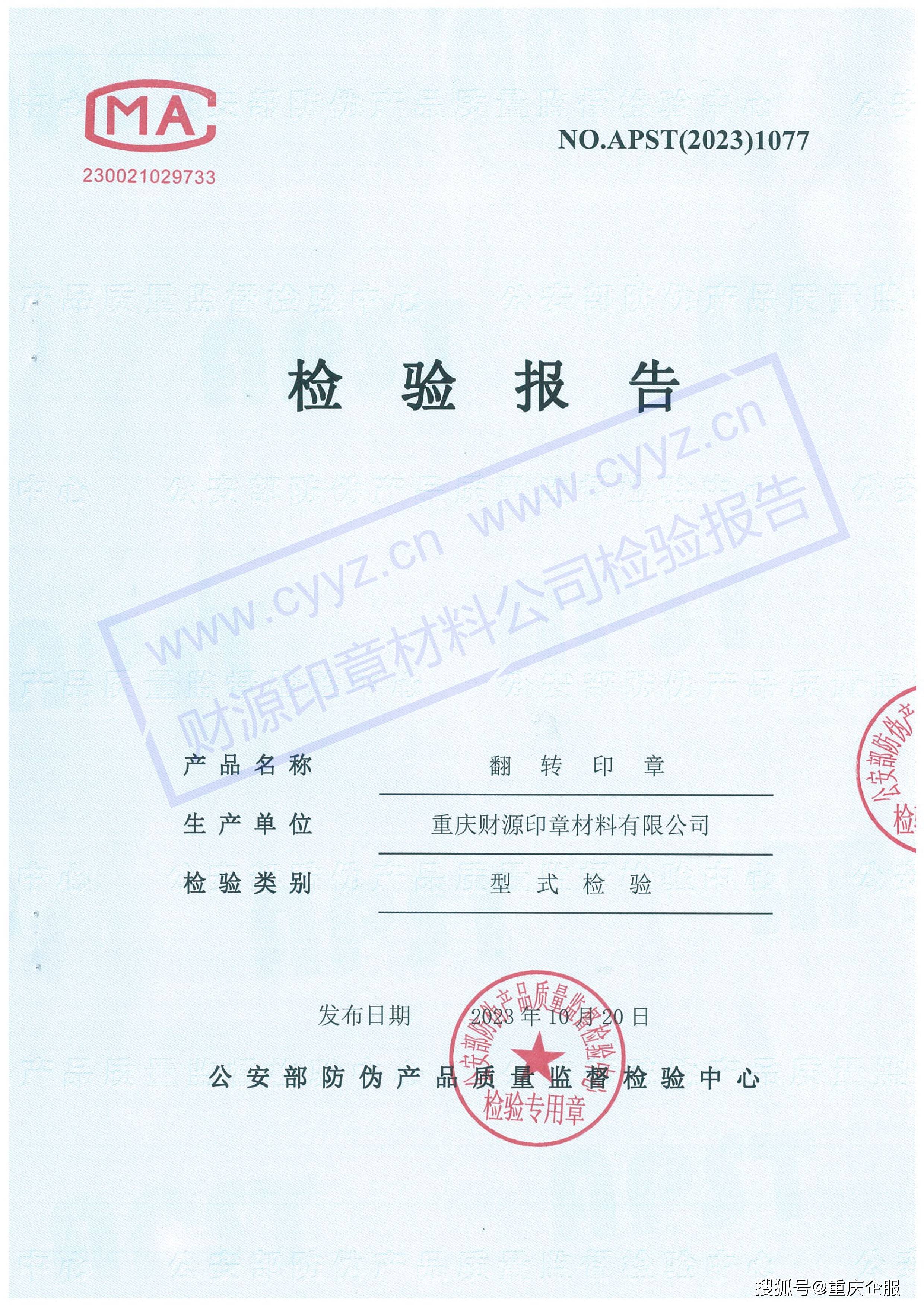 yuan财源牌回墨印章正式通过公安部防伪产品质量监督检验中心的检验