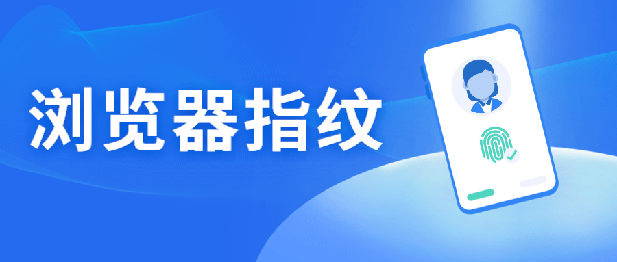 当网购遇上个人信息安全：浏览器指纹识别方法能提高安全性吗？