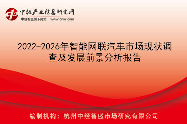 2022-2026年智能网联汽车市场现状调查及发展前景分析报告插图