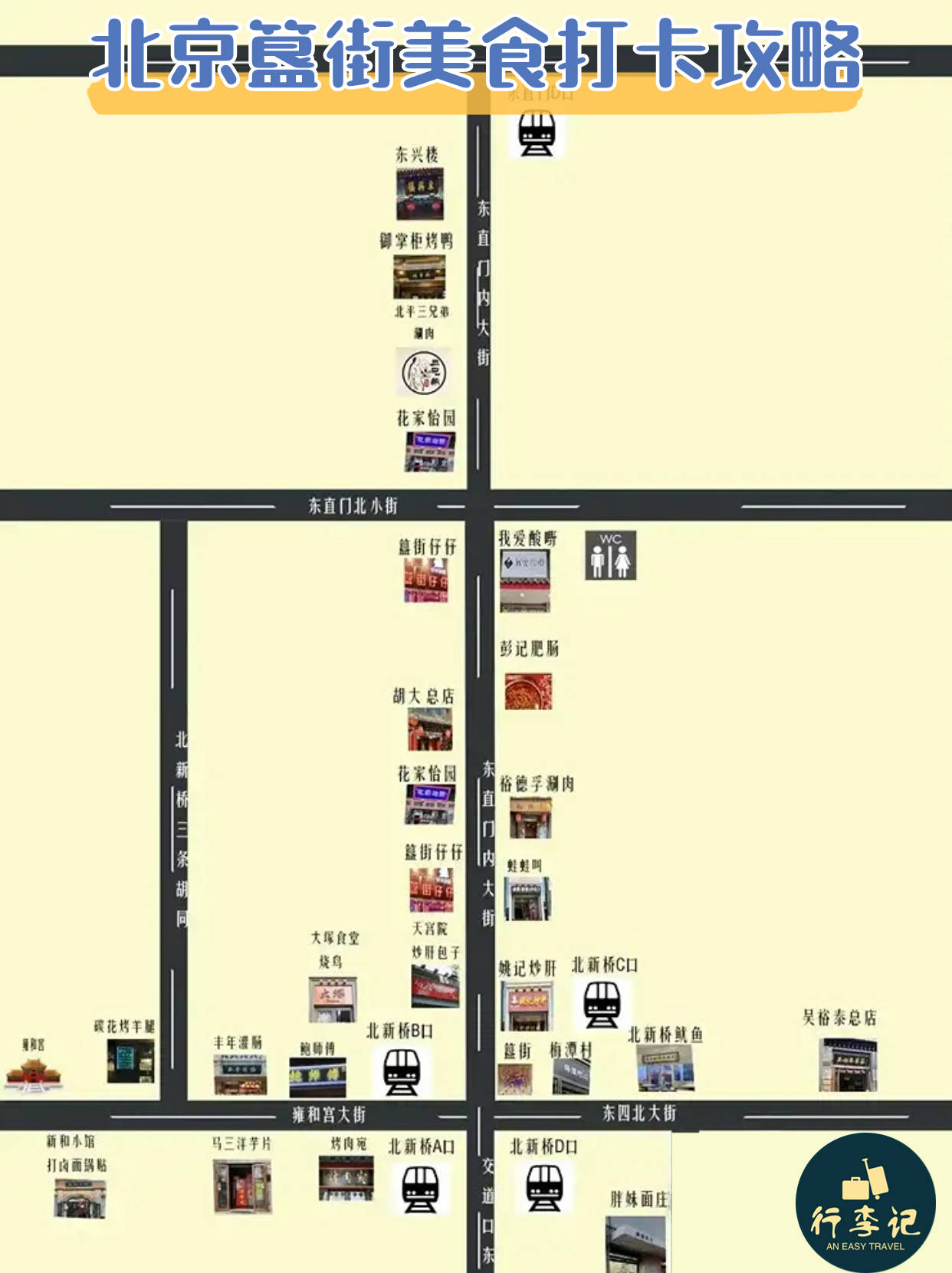 北京簋街美食打卡攻略!簋街行李寄存位置_北新桥_东直门地铁站_姚记