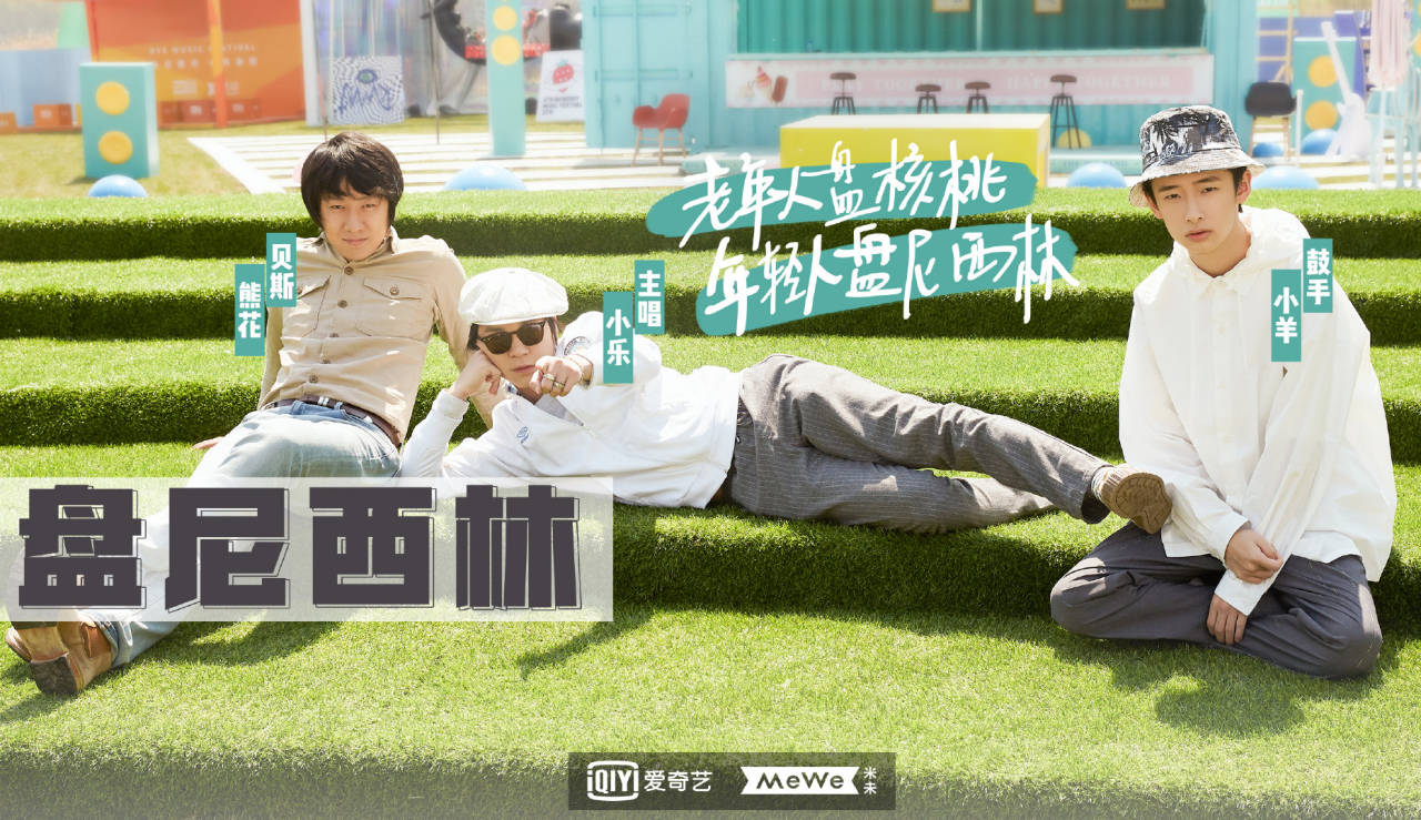 知名摇滚【盘尼西林乐队】经纪人_表演_音乐_观众