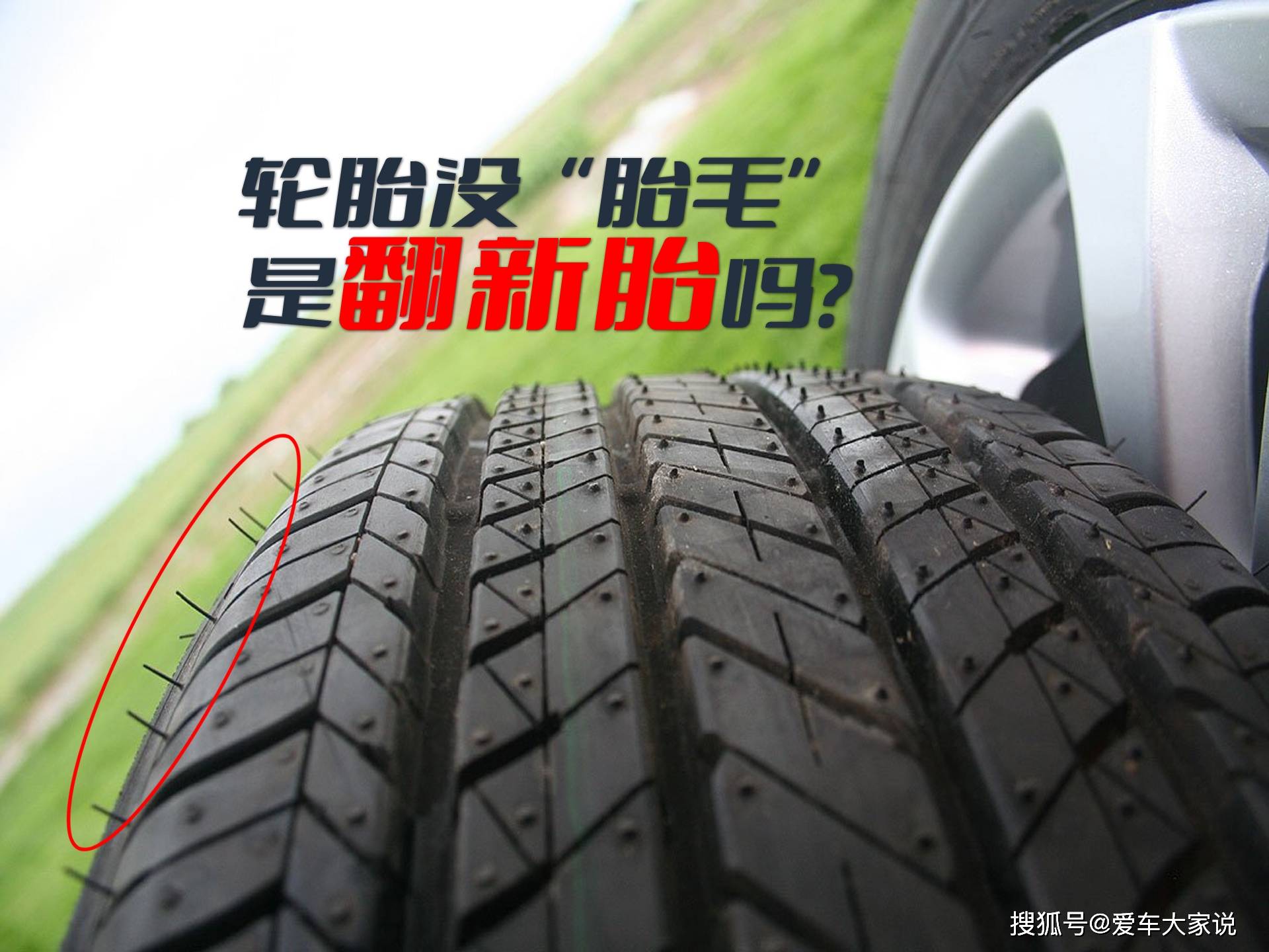 没有"胎毛"的轮胎,是不是翻新货?_搜狐汽车_搜狐网