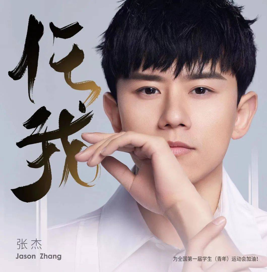歌手张杰献唱第一届全国学生运动会加油歌曲《任我》上线 为运动健儿