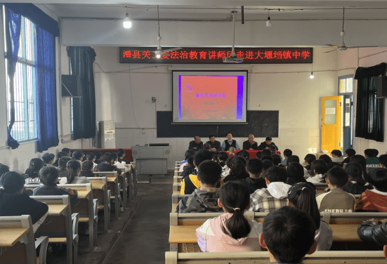 安全伴我行 ——澧县关工委法治教育讲师团走进大堰垱镇中学_活动