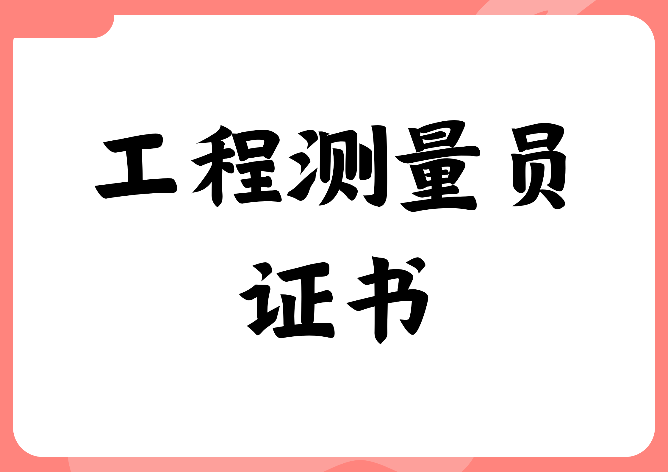 工程测量员证书怎么考取？好考吗？报考条件有什么？多少钱？颁发单位哪个？