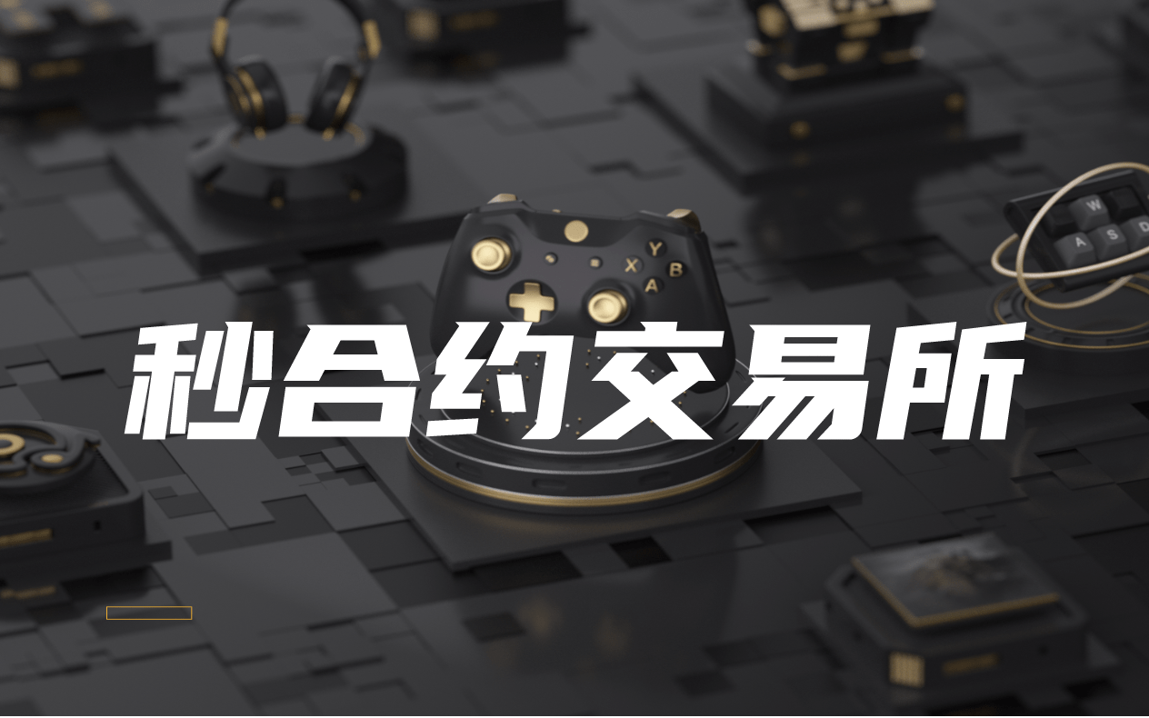 秒合约交易所的产品特点_搜狐网