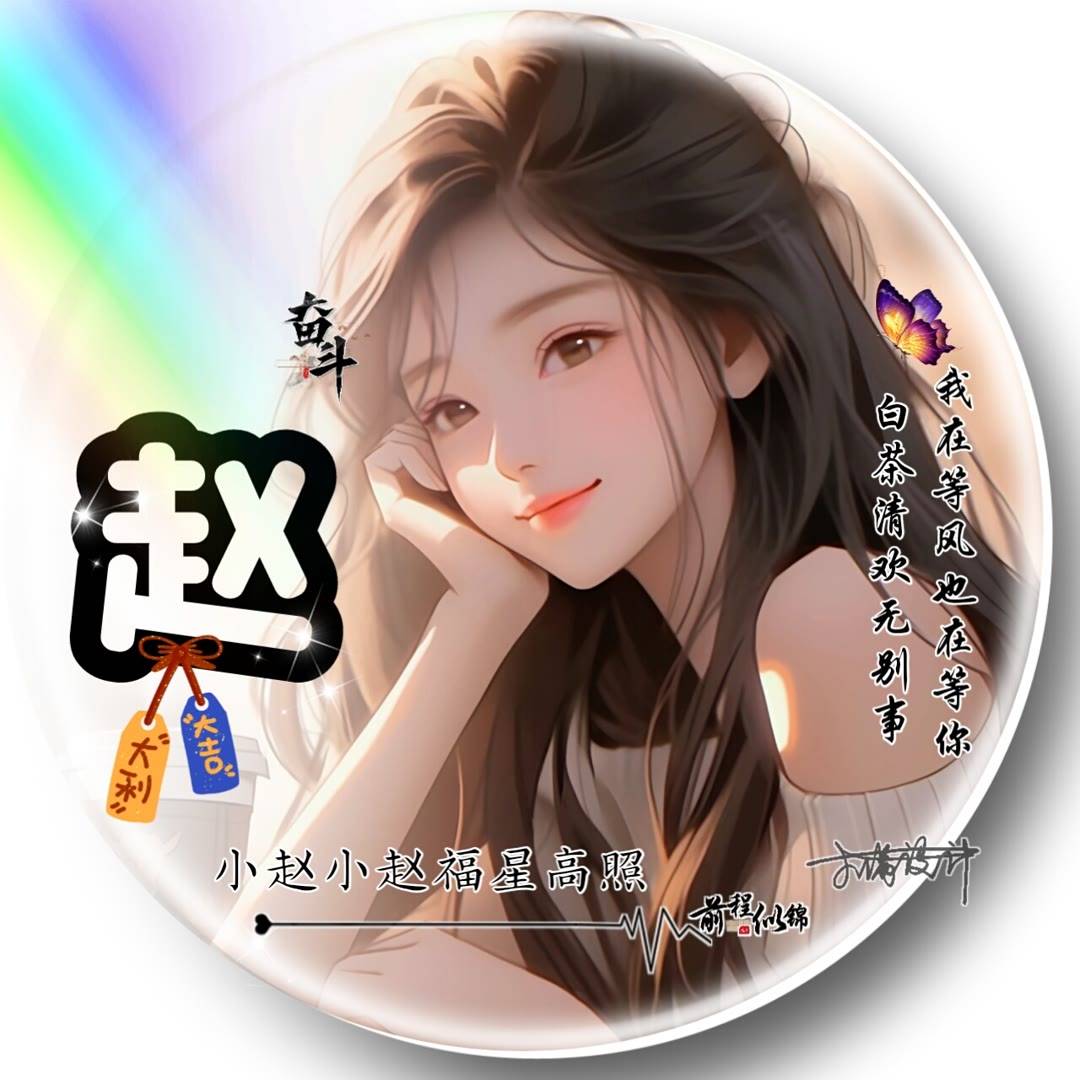 小赵小赵文字头像图片