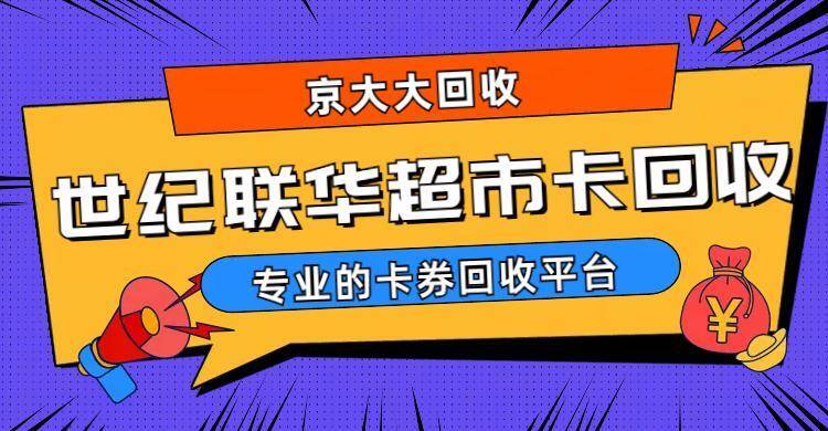 閒置世紀聯華超市卡可以回收折現嗎_平臺_卡片_餘額