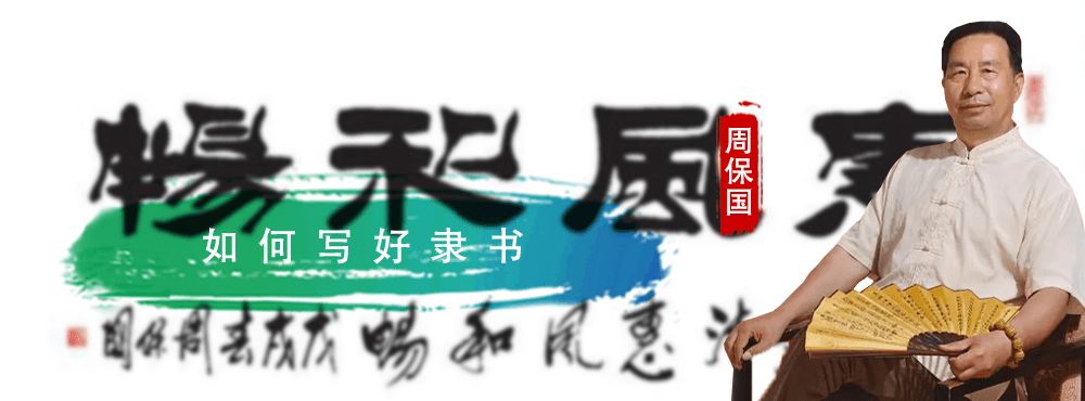 【时代的华彩】周保国:如何写好隶书_书法_笔画_结构