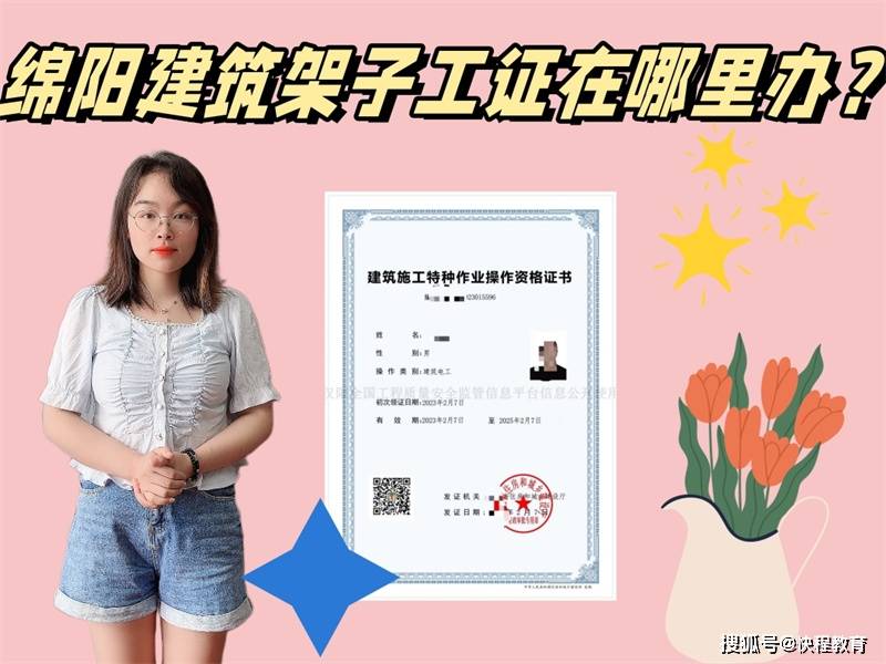 绵阳建筑架子工证在哪里办?_考试_证书_本人