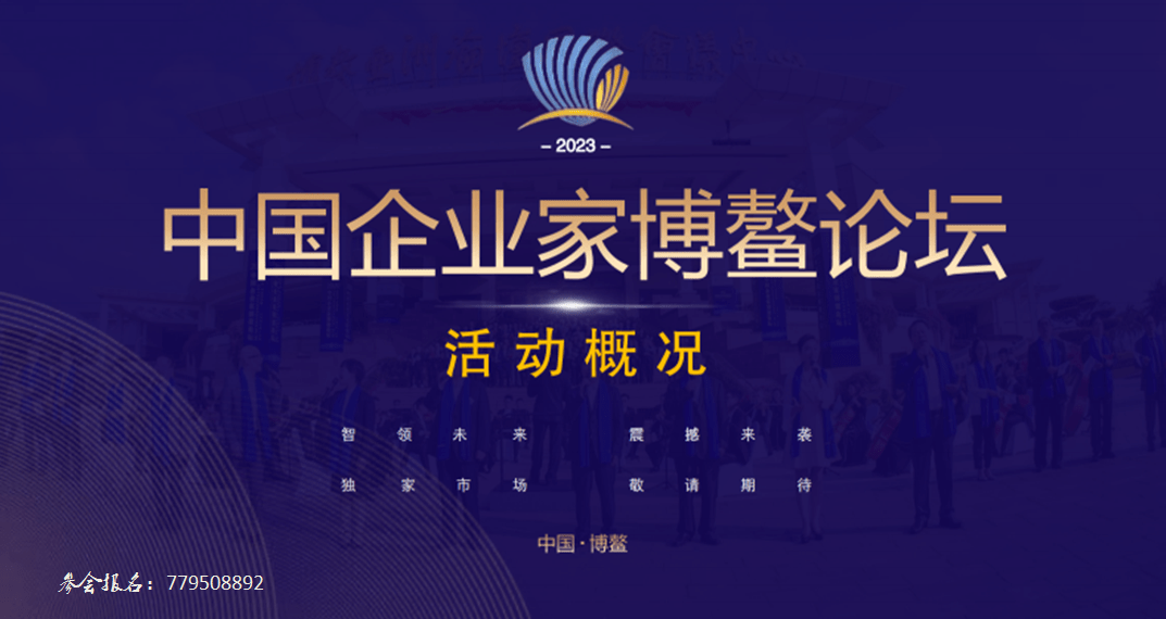 2023中国企业家博鳌论坛将于12月初在海南博鳌举办