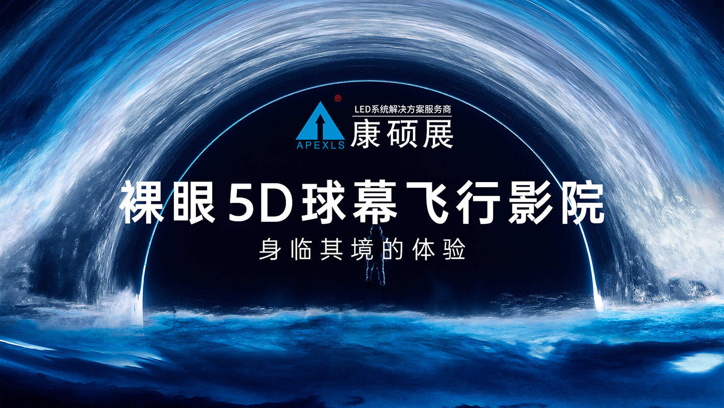 探秘5d球幕飞行影院, 沉浸式全景观影体验_观众_画面_电影