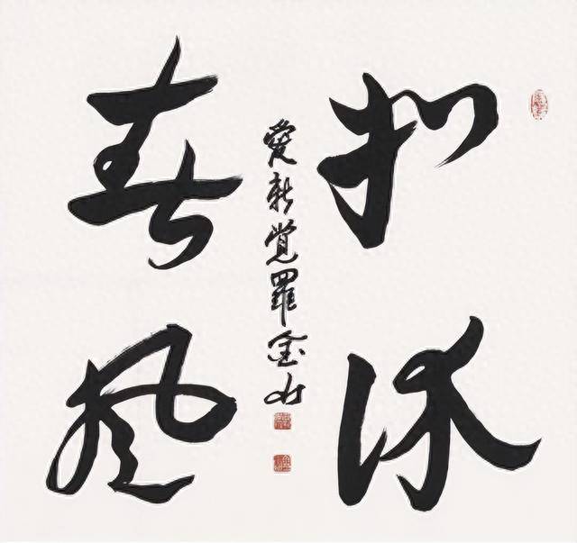 中国书法家协会会员爱新觉罗·金山