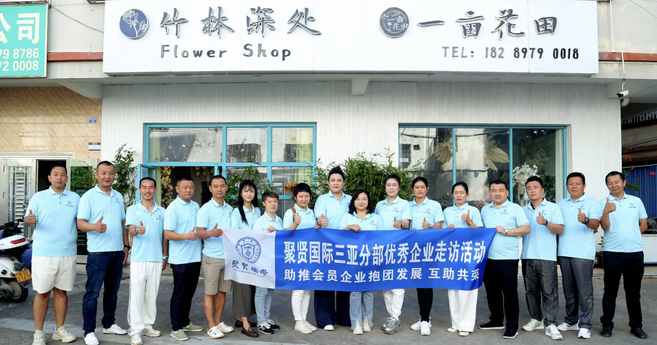 "聚贤国际 共创共赢"海南聚贤国际分会会长杨子率团走访会员企业_三亚