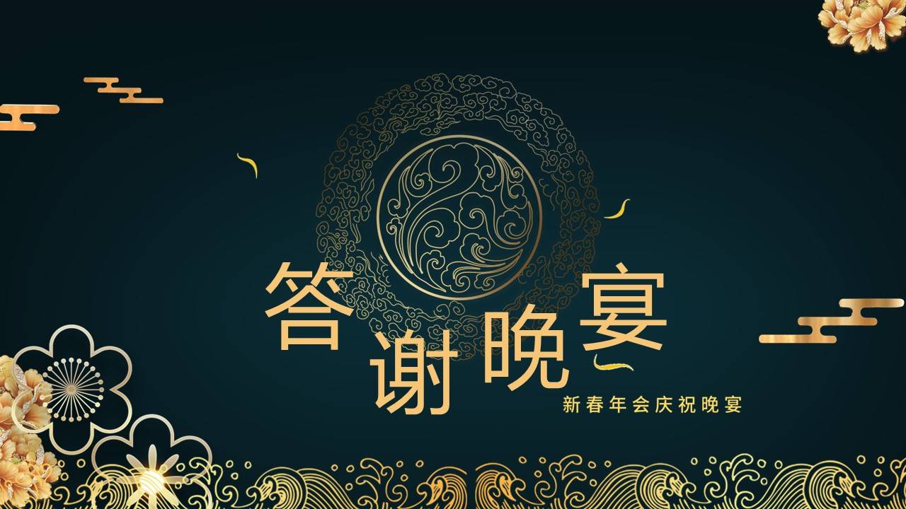 2024年会庆祝晚宴年终客户答谢晚宴ppt-搜狐大视野-搜狐新闻