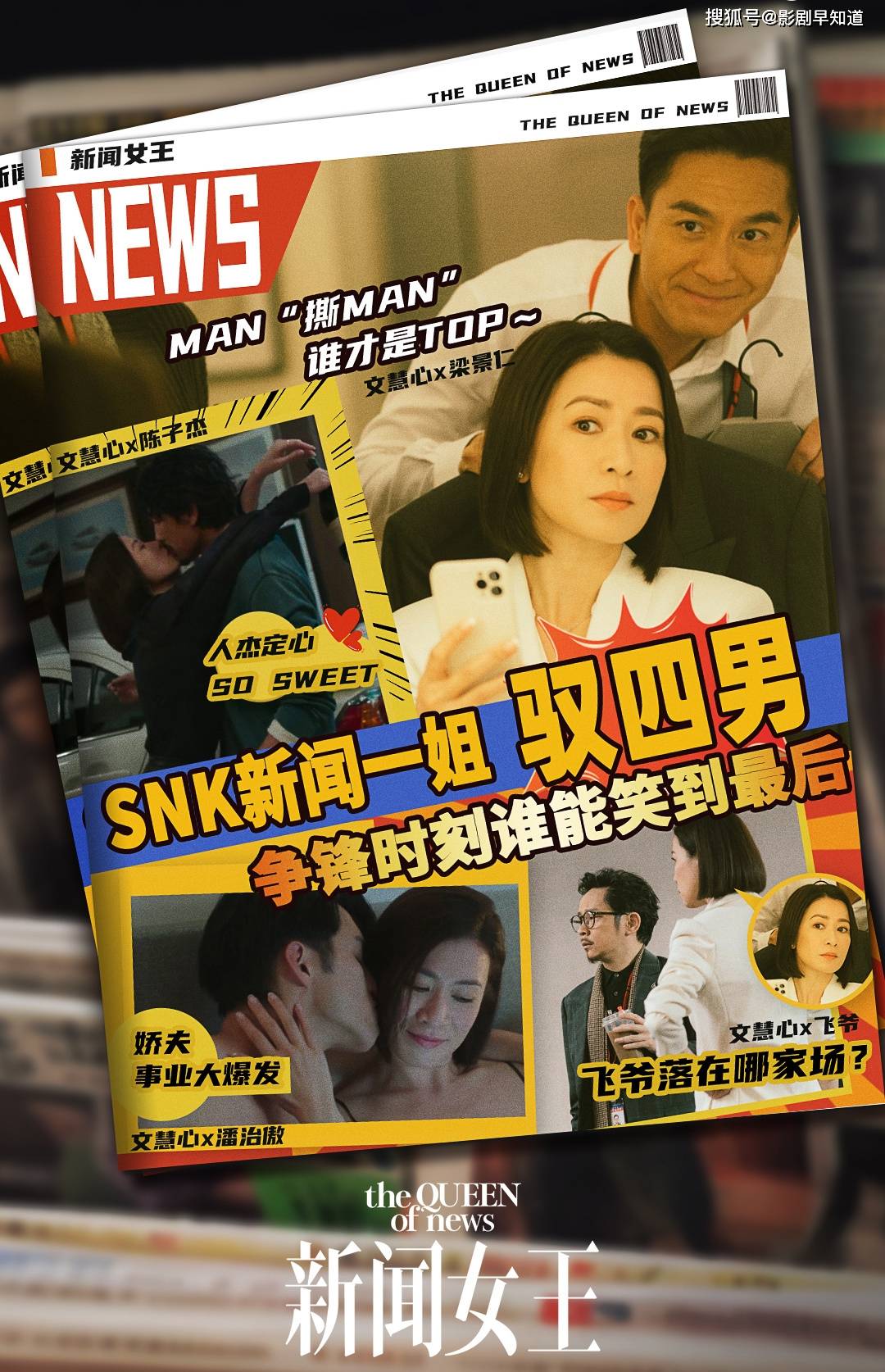 《新闻女王》文慧心既有小鲜肉,又有真爱前任,大女主的快乐时光_关系