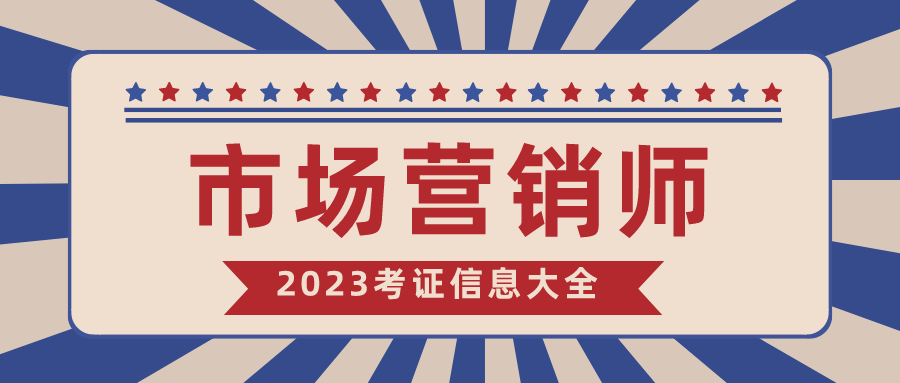 市場營銷師證書含金量?報考方式?條件?費用?_相關_進行_信息