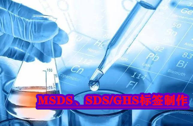 進出口sds是什麼意思 msds是什麼意思_報告_認證_內容