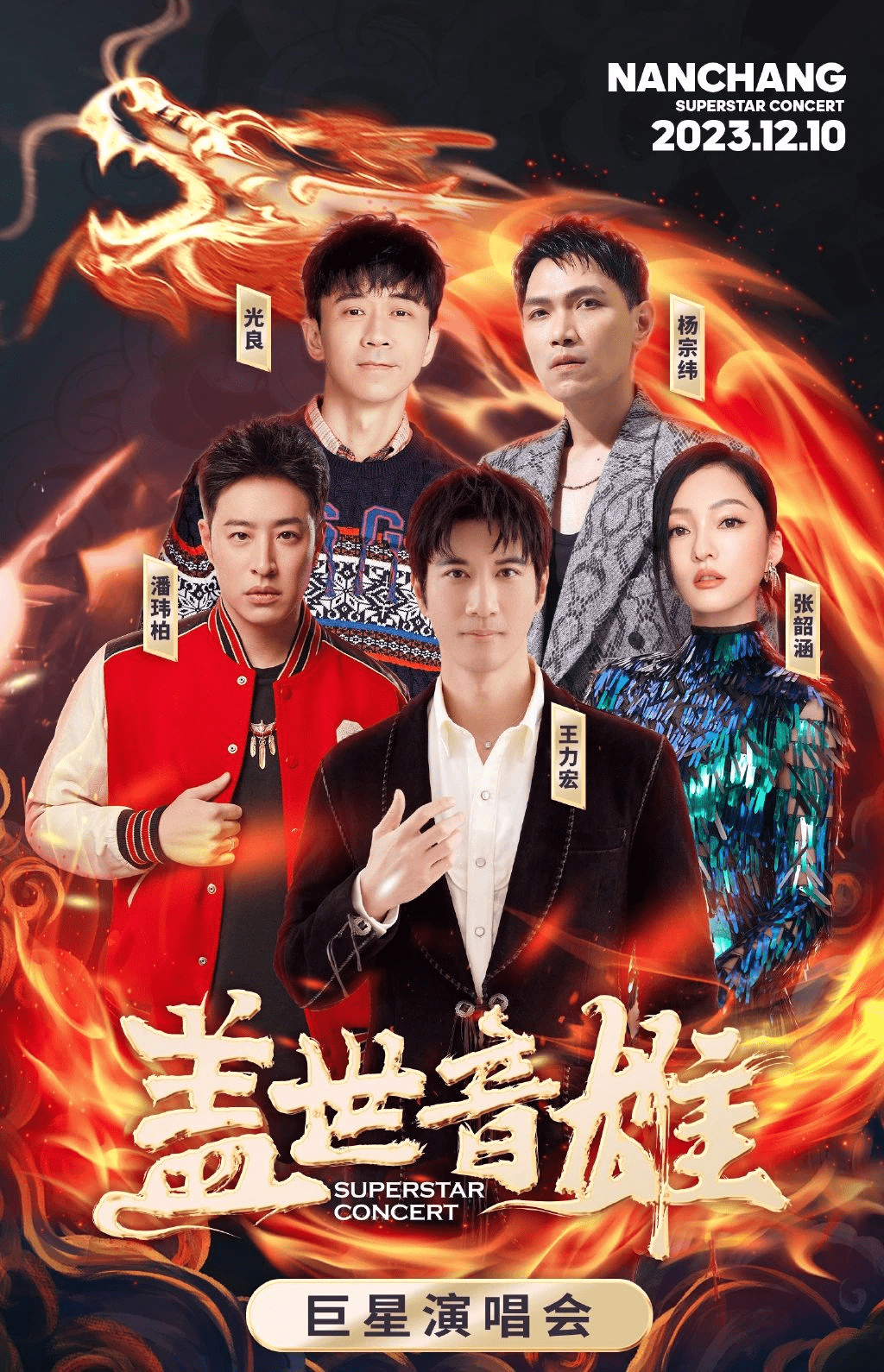 2023盖世音雄巨星南昌演唱会_王力宏_张韶涵_潘玮柏