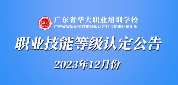 各位考生:廣東省職業技能社會培訓評價組織——廣東省華大職業培訓