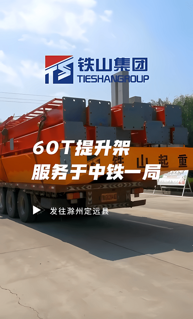 河南铁山起重与中铁一局合作为项目提供高铁罐车提升架