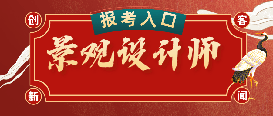 景觀設計師證書咋報考?如何報考?報考的流程?好不好考?