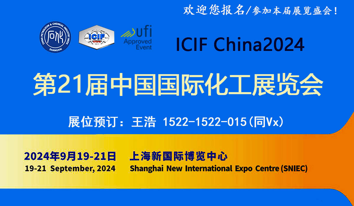 中國上海化工展覽會(icif china)相約上海新國際博覽中心_化學品_行業