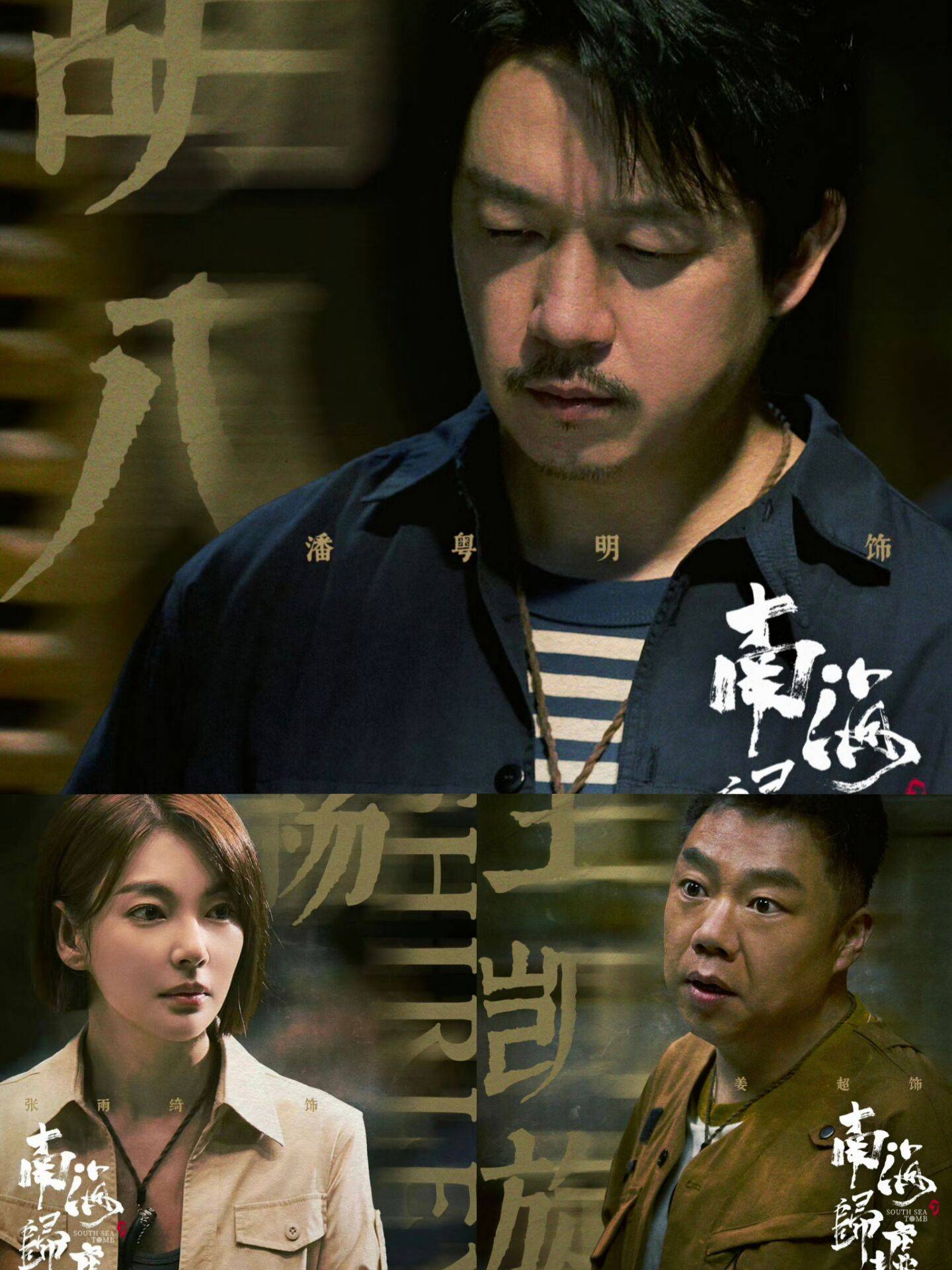 《南海归墟》霸气归来:潘粤明张雨绮姜超开启探险之旅!