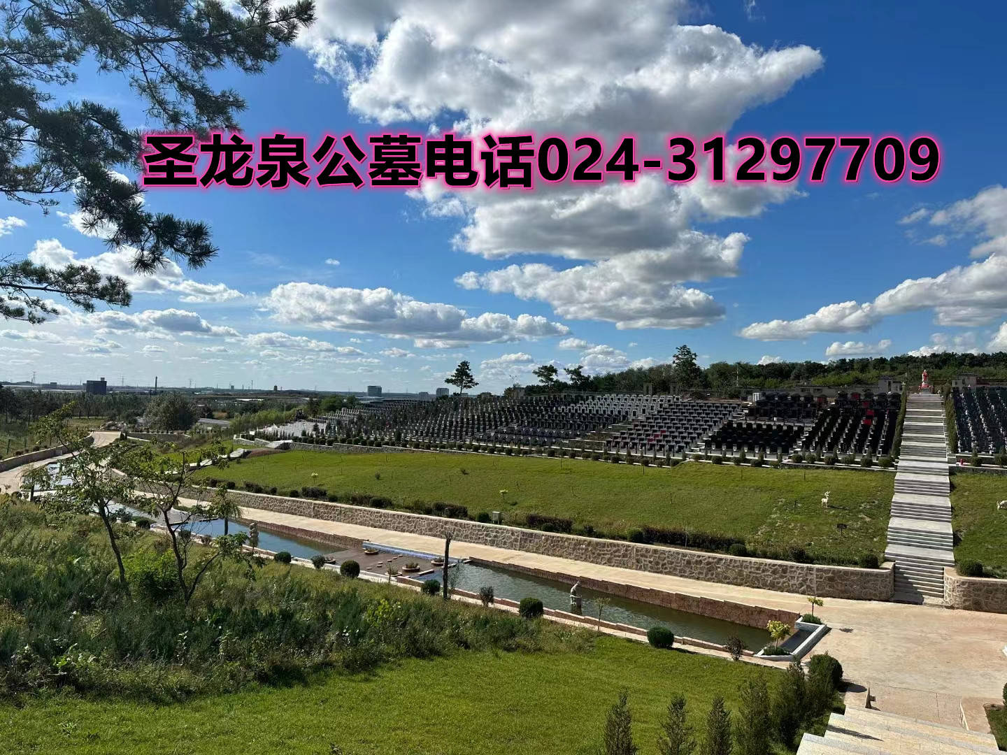 瀋陽最新開墓園(024-31297709)聖龍泉公墓_服務_家屬_價格